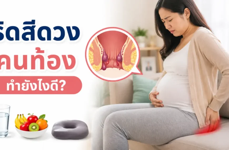 ริดสีดวงคนท้องทำยังไงดี รวมวิธีดูแลตัวเองระหว่างตั้งครรภ์ด้วยอาหารไฟเบอร์สูง การดื่มน้ำ แช่น้ำอุ่น และออกกำลังกายเบาๆ อย่างปลอดภัย