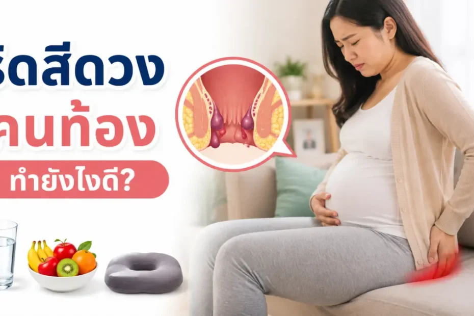 ริดสีดวงคนท้องทำยังไงดี รวมวิธีดูแลตัวเองระหว่างตั้งครรภ์ด้วยอาหารไฟเบอร์สูง การดื่มน้ำ แช่น้ำอุ่น และออกกำลังกายเบาๆ อย่างปลอดภัย