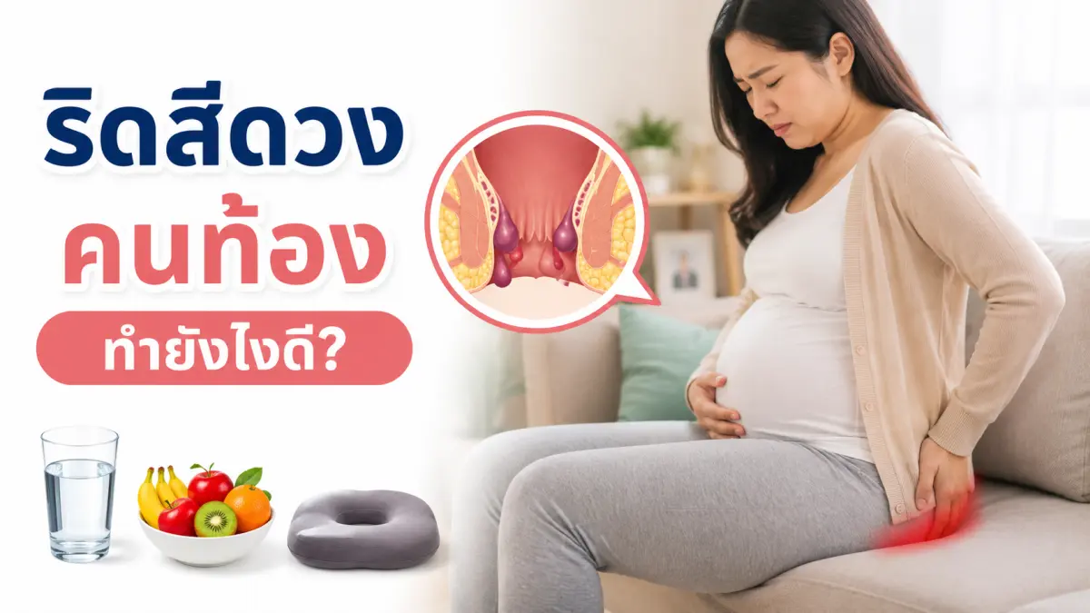 ริดสีดวงคนท้องทำยังไงดี รวมวิธีดูแลตัวเองระหว่างตั้งครรภ์ด้วยอาหารไฟเบอร์สูง การดื่มน้ำ แช่น้ำอุ่น และออกกำลังกายเบาๆ อย่างปลอดภัย