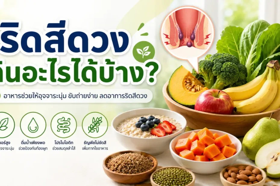 อาหารที่กินได้เมื่อเป็นริดสีดวงทวาร เน้นผัก ผลไม้ ธัญพืช และโปรตีนไขมันต่ำ ช่วยให้อุจจาระนุ่มและขับถ่ายง่าย
