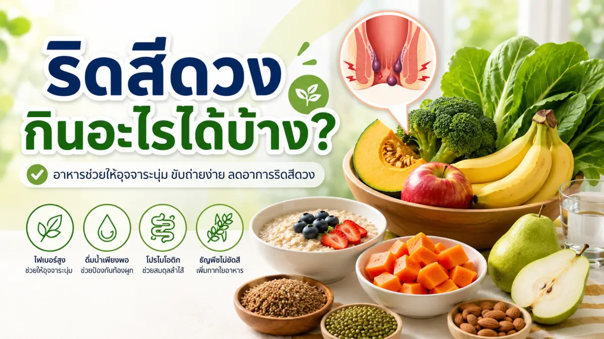 อาหารที่กินได้เมื่อเป็นริดสีดวงทวาร เน้นผัก ผลไม้ ธัญพืช และโปรตีนไขมันต่ำ ช่วยให้อุจจาระนุ่มและขับถ่ายง่าย