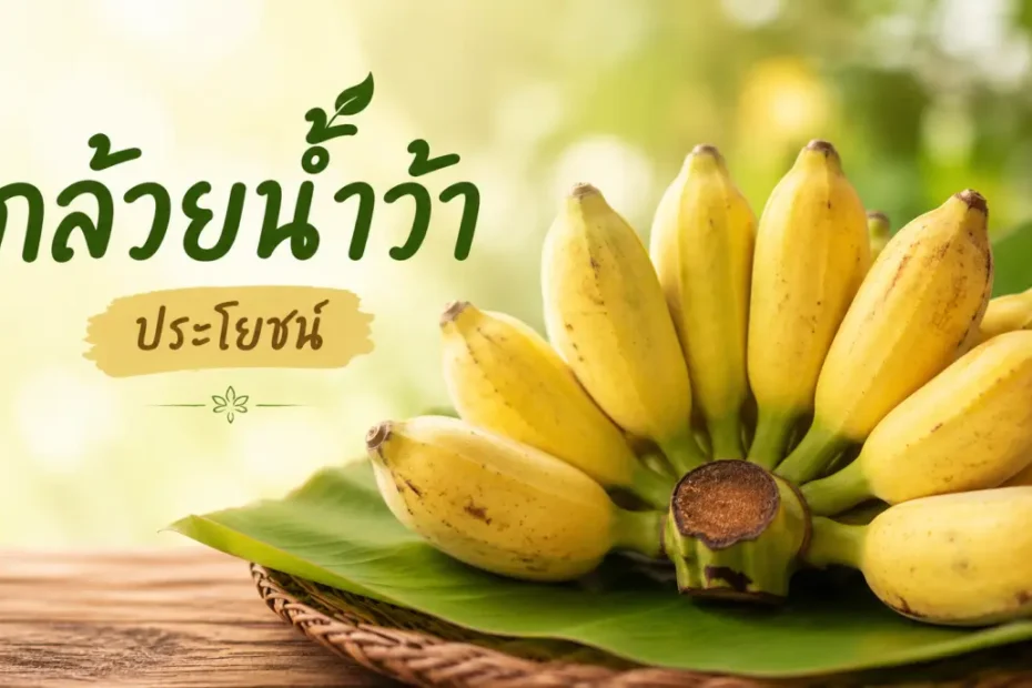 กล้วยน้ำว้าสุกบนใบตอง แหล่งอาหารธรรมชาติที่อุดมด้วยคุณค่าทางโภชนาการและประโยชน์ต่อสุขภาพ