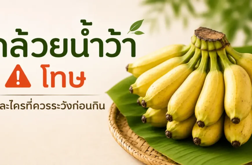 กล้วยน้ำว้า โทษและข้อควรระวังก่อนรับประทาน