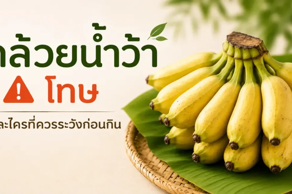 กล้วยน้ำว้า โทษและข้อควรระวังก่อนรับประทาน
