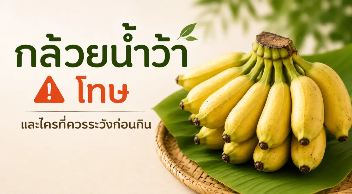 กล้วยน้ำว้า โทษและข้อควรระวังก่อนรับประทาน