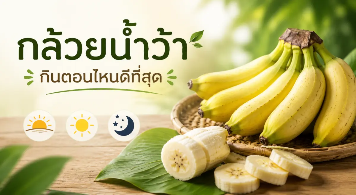 กล้วยน้ำว้ากินตอนไหนดีที่สุดสำหรับพลังงาน ระบบย่อยอาหาร การออกกำลังกาย และการนอนหลับ