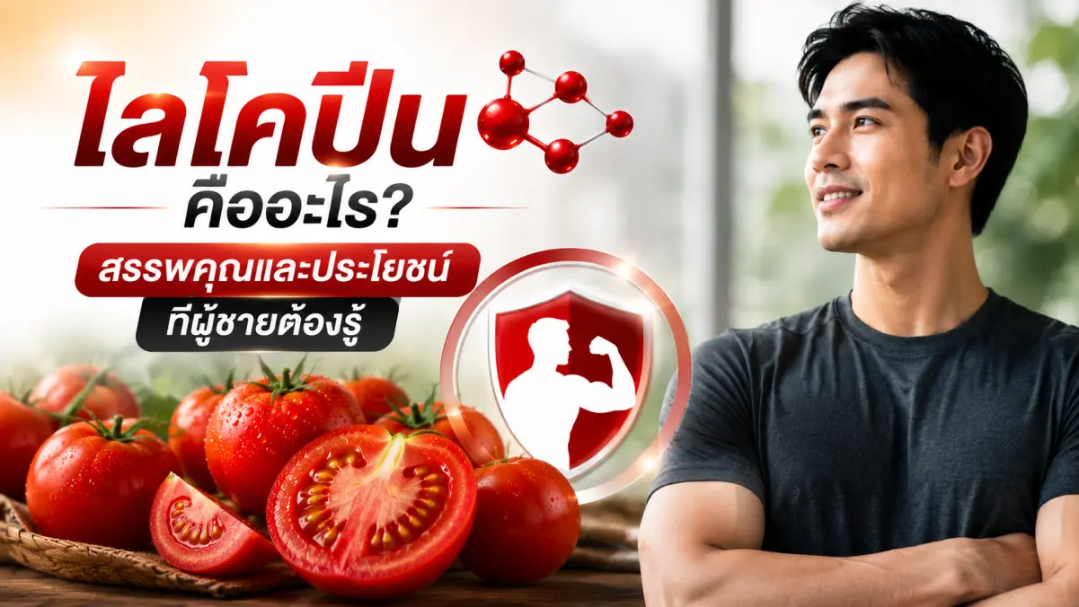 ไลโคปีนจากมะเขือเทศ สารต้านอนุมูลอิสระที่ช่วยดูแลสุขภาพผู้ชาย หัวใจ ต่อมลูกหมาก และผิวพรรณ