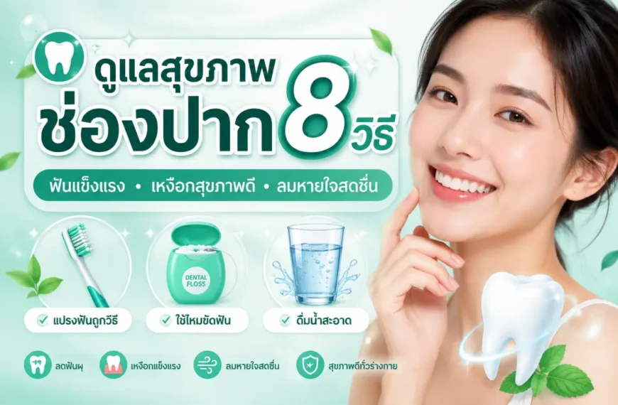ดูแลสุขภาพช่องปาก วิธีแปรงฟันถูกต้อง สมุนไพรไทย และ Prove ยาสีฟัน