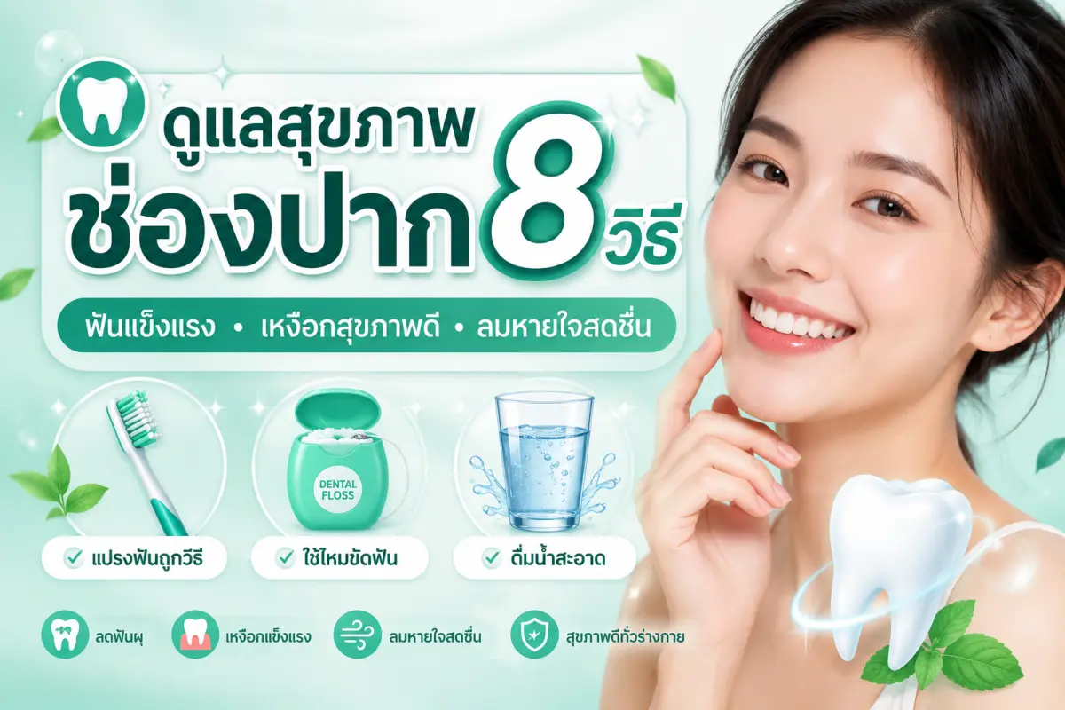 ดูแลสุขภาพช่องปาก วิธีแปรงฟันถูกต้อง สมุนไพรไทย และ Prove ยาสีฟัน