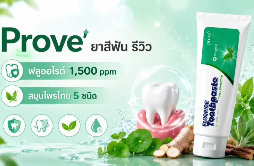 รีวิว Prove ยาสีฟันฟลูออไรด์ 1500 ppm พร้อมสมุนไพรไทย