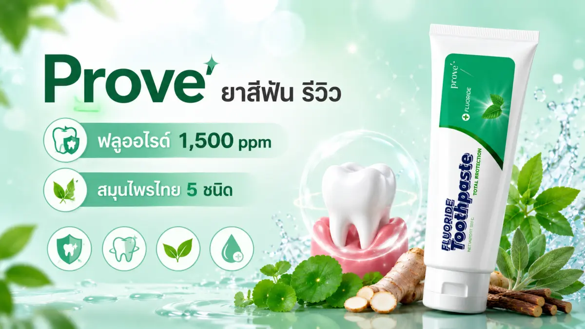 รีวิว Prove ยาสีฟันฟลูออไรด์ 1500 ppm พร้อมสมุนไพรไทย